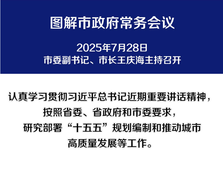 解讀：市政府召開(kāi)常務(wù)會(huì)議