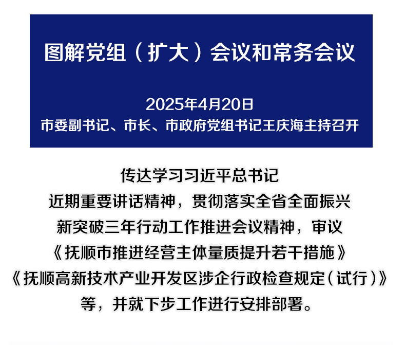 解讀：市政府召開(kāi)黨組（擴(kuò)大）會(huì)議和常務(wù)會(huì)議